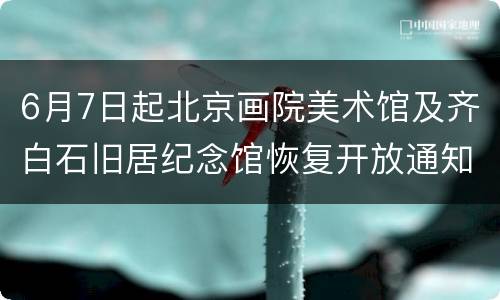 6月7日起北京画院美术馆及齐白石旧居纪念馆恢复开放通知