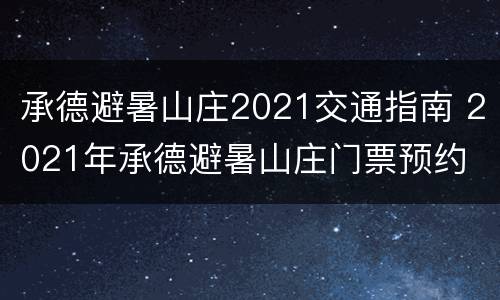 承德避暑山庄2021交通指南 2021年承德避暑山庄门票预约