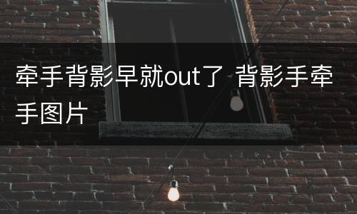 牵手背影早就out了 背影手牵手图片