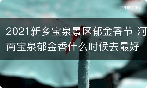 2021新乡宝泉景区郁金香节 河南宝泉郁金香什么时候去最好