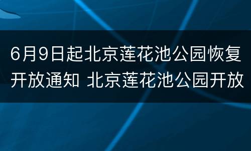 6月9日起北京莲花池公园恢复开放通知 北京莲花池公园开放时间