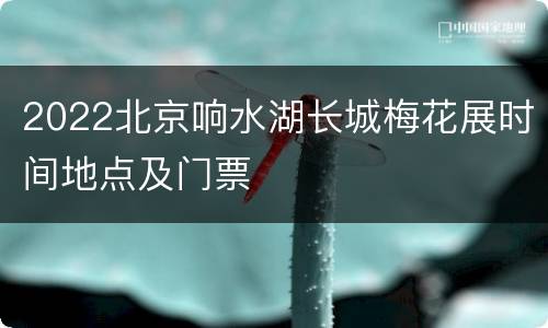 2022北京响水湖长城梅花展时间地点及门票