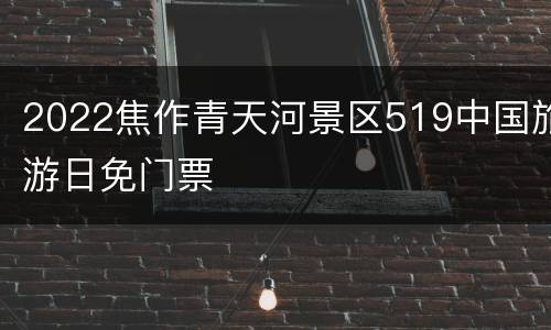 2022焦作青天河景区519中国旅游日免门票