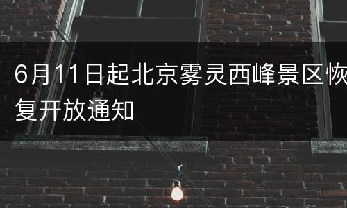 6月11日起北京雾灵西峰景区恢复开放通知