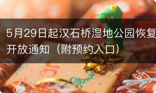 5月29日起汉石桥湿地公园恢复开放通知（附预约入口）