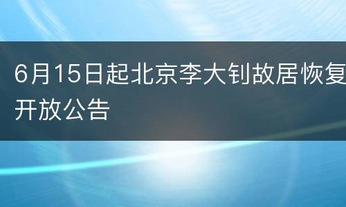 6月15日起北京李大钊故居恢复开放公告