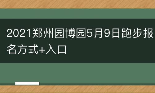 2021郑州园博园5月9日跑步报名方式+入口