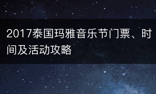 2017泰国玛雅音乐节门票、时间及活动攻略