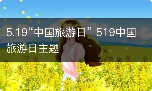 5.19“中国旅游日” 519中国旅游日主题