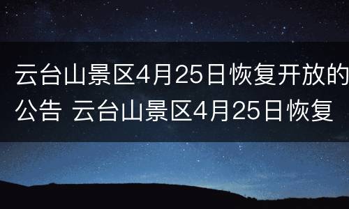 云台山景区4月25日恢复开放的公告 云台山景区4月25日恢复开放的公告