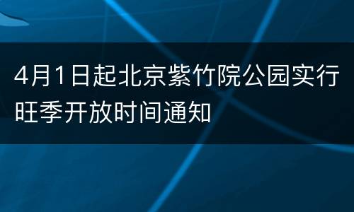 4月1日起北京紫竹院公园实行旺季开放时间通知