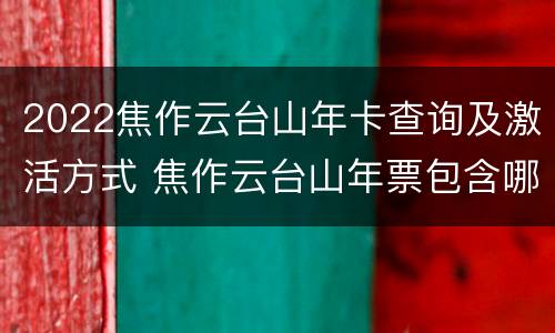 2022焦作云台山年卡查询及激活方式 焦作云台山年票包含哪些景点