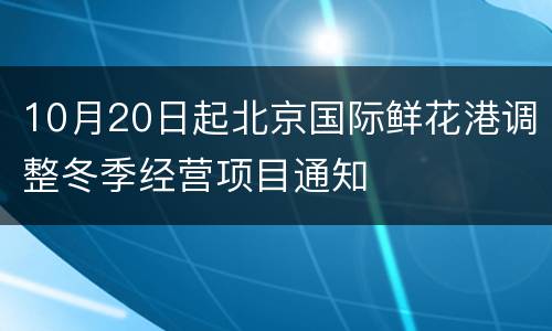 10月20日起北京国际鲜花港调整冬季经营项目通知