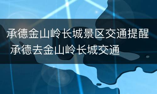 承德金山岭长城景区交通提醒 承德去金山岭长城交通