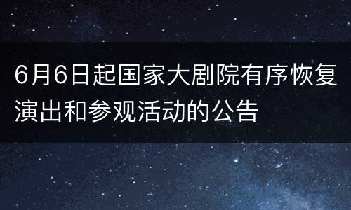 6月6日起国家大剧院有序恢复演出和参观活动的公告