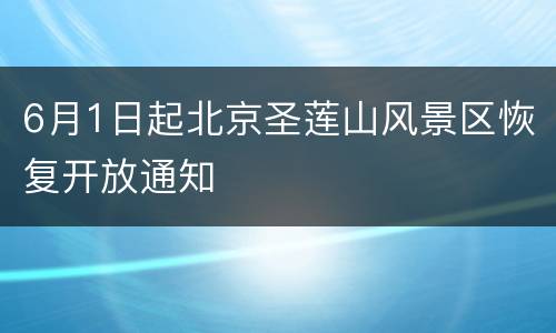 6月1日起北京圣莲山风景区恢复开放通知