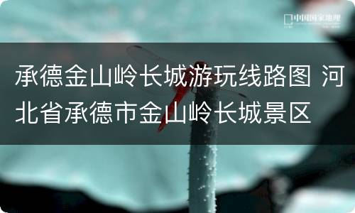 承德金山岭长城游玩线路图 河北省承德市金山岭长城景区