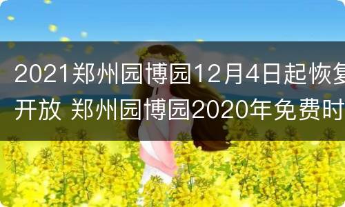 2021郑州园博园12月4日起恢复开放 郑州园博园2020年免费时间