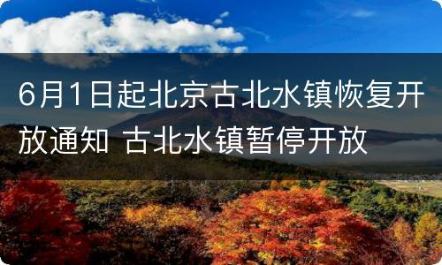 6月1日起北京古北水镇恢复开放通知 古北水镇暂停开放