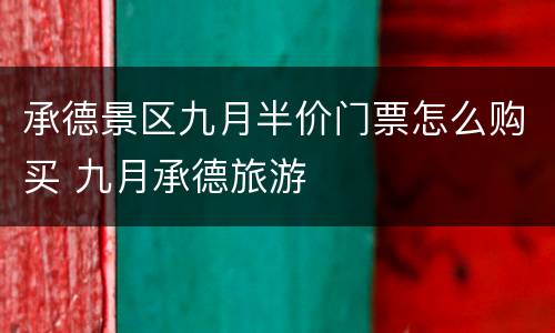 承德景区九月半价门票怎么购买 九月承德旅游