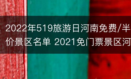 2022年519旅游日河南免费/半价景区名单 2021免门票景区河南