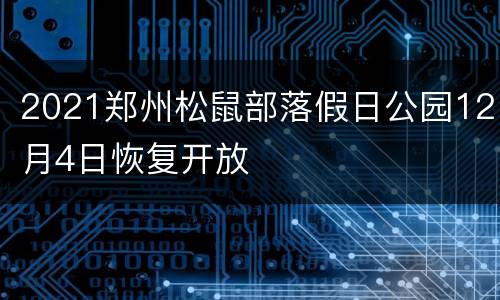 2021郑州松鼠部落假日公园12月4日恢复开放