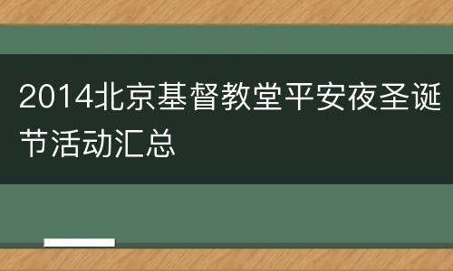 2014北京基督教堂平安夜圣诞节活动汇总