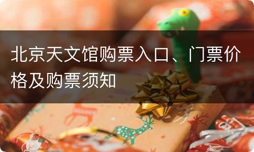 北京天文馆购票入口、门票价格及购票须知