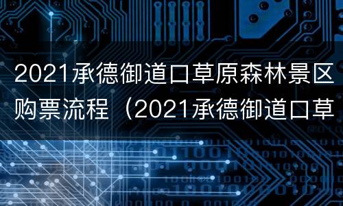 2021承德御道口草原森林景区购票流程（2021承德御道口草原森林景区购票流程表）