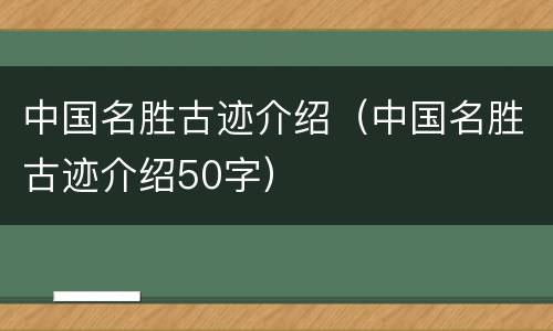 中国名胜古迹介绍（中国名胜古迹介绍50字）