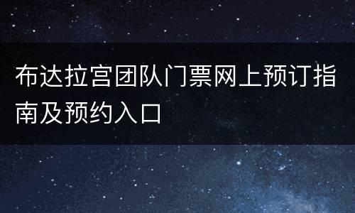 布达拉宫团队门票网上预订指南及预约入口