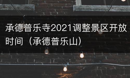 承德普乐寺2021调整景区开放时间（承德普乐山）