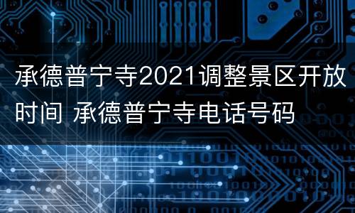 承德普宁寺2021调整景区开放时间 承德普宁寺电话号码