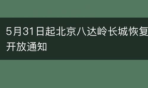 5月31日起北京八达岭长城恢复开放通知