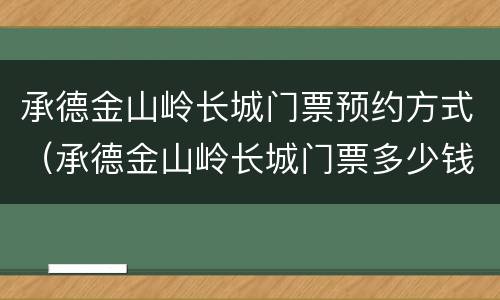 承德金山岭长城门票预约方式（承德金山岭长城门票多少钱）