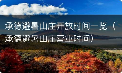 承德避暑山庄开放时间一览（承德避暑山庄营业时间）