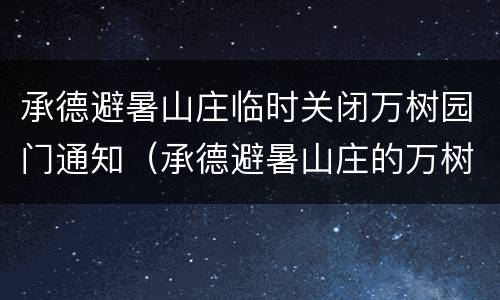 承德避暑山庄临时关闭万树园门通知（承德避暑山庄的万树园位于园林的）