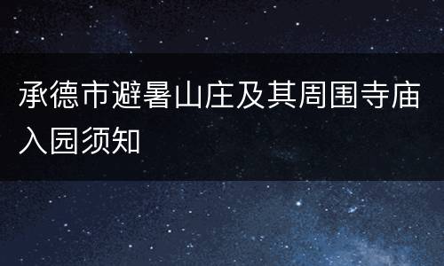 承德市避暑山庄及其周围寺庙入园须知