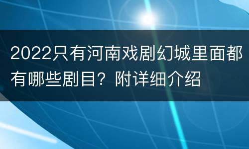 2022只有河南戏剧幻城里面都有哪些剧目？附详细介绍