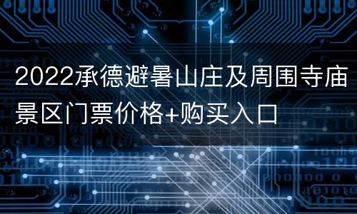 2022承德避暑山庄及周围寺庙景区门票价格+购买入口