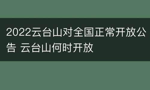 2022云台山对全国正常开放公告 云台山何时开放