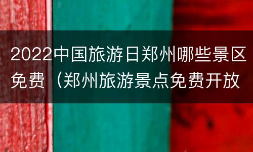 2022中国旅游日郑州哪些景区免费（郑州旅游景点免费开放）