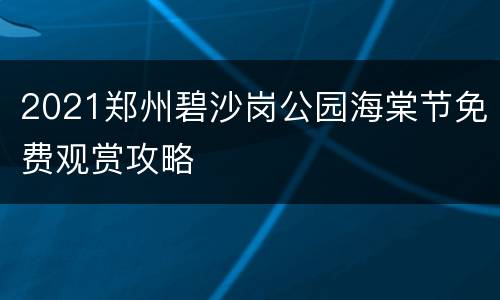 2021郑州碧沙岗公园海棠节免费观赏攻略