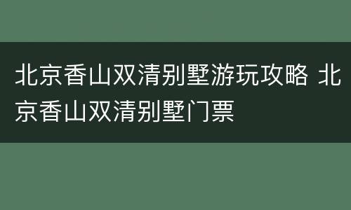 北京香山双清别墅游玩攻略 北京香山双清别墅门票