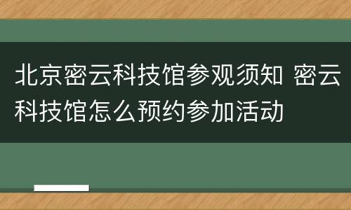 北京密云科技馆参观须知 密云科技馆怎么预约参加活动