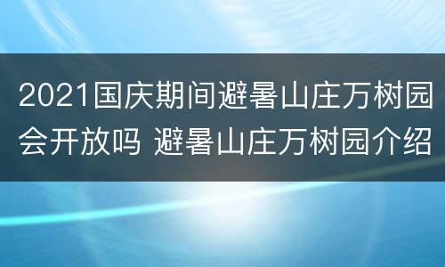 2021国庆期间避暑山庄万树园会开放吗 避暑山庄万树园介绍