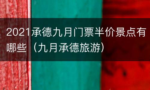 2021承德九月门票半价景点有哪些（九月承德旅游）