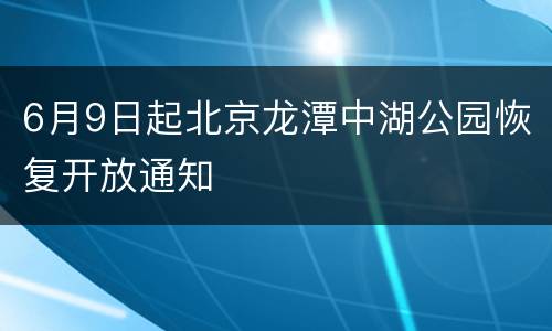 6月9日起北京龙潭中湖公园恢复开放通知