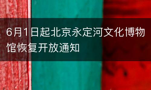 6月1日起北京永定河文化博物馆恢复开放通知