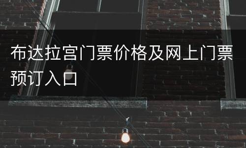 布达拉宫门票价格及网上门票预订入口